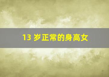 13 岁正常的身高女